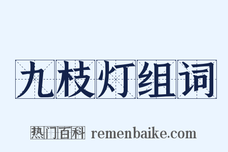 九枝灯组词是什么意思的图片